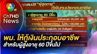 พม. เปิดให้ผู้สูงอายุ 60 ปีขึ้นไป กู้เงินประกอบอาชีพ วงเงินไม่เกิน 3 หมื่นบาท