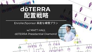 doTERRA配置戦略 Enroller/Sponsor 高度な補償プラン