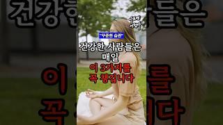 건강한 사람들은 매일 이 3가지를 꼭 챙깁니다! #건강 #건강정보