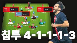 New무한 역습침투! "변형41113전술(변형4123)" 딸깍 꿀 빨자