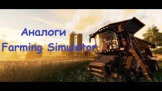 Farming Simulator 19 FS 19 Похожие игры Аналоги