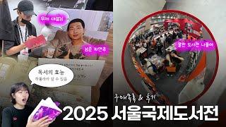 2025 서울국제도서전 평일 (2일 차) 후기 | 구매한 책, 굿즈 소개 | 한국에서 가장 좋은 책 | 아주 사소한 꿀팁