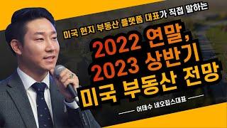 2022 연말부터 2023년 상반기까지 미국 부동산 전망 (네오집스)