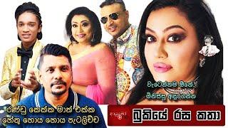 Bukiye Rasa Katha | Funny Fb Memes Sinhala | 2025 - 01 - 19