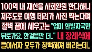 실화사연 - 100억 내 재산 사회환원 한다하니 여행 데려가 사진찍는다며 절벽 끝에 세우는데 “엄마 뒤로가요. 한걸음만 더...” 내 장례식에 들어서자 모두가 창백해져 버리는데..