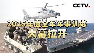 热血！直击中国军队演兵场！从大漠戈壁到沿海一线，从雪域高原到山地密林，全军掀起2025军事训练热潮 20250104 | CCTV中文《军情时间到》