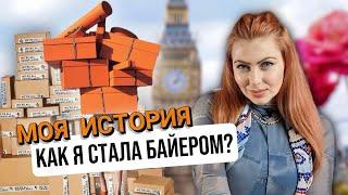 Как я стала байером? Моя история. Кто такой байер? Что это за профессия ?