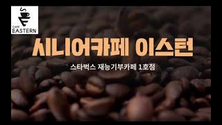[SNS홍보] 시니어카페 이스턴