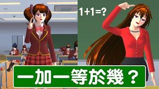 1+1等於幾？｜搞笑小劇場#sakuraschoolsimulator #櫻花校園模擬器