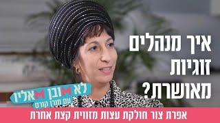 איך מנהלים זוגיות מאושרת? אפרת צור חולקת עצות מזווית קצת אחרת