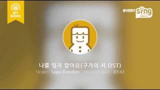 나를 잊지 말아요(구가의 서 OST) -수지 Ft 카이현