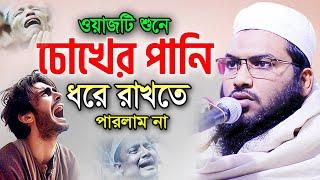 ওয়াজটি একবার শুনে চোখের পানি ধরে রাখতে পারবেন না। ইসমাঈল বুখারী ওয়াজ, Ismail Bukhari New waz 2024