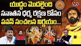 Suresh Kochattil : రంగంలోకి దిగిన పవన్..! | Pawan Kalyan Key Decision Sanatana Dharma | NHTV