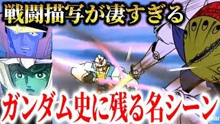 細かすぎて誰も気づかないギャンとガンダムの戦闘シーンを解説。シャアの悪意と散るマクベ【ガンダム37話⑤】【岡田斗司夫/切り抜き】