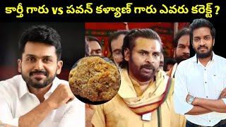 Karthi Vs Pawan Kalyan vs Tirumala Laddu Controversy