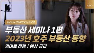 2023년 호주 부동산 동향｜AUSUN FINANCE & 모니카 부동산 세미나 1편