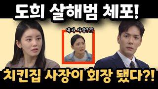 [여왕의 집 예고]도희 죽인 진범, 결국 수갑 찼다! 치킨집 사장이 YL 회장이 된 충격 전말! 38회 39회 40회 하이라이트 결말 #여왕의집 #함은정 #서준영