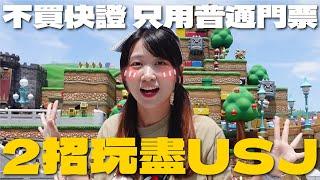 $0不課金玩盡USJ把握黃金4小時不用排？實試比快速通關更快的單人通道 暑假旺季會失敗嗎？窮遊大阪環球影城攻略｜SASA滾動中