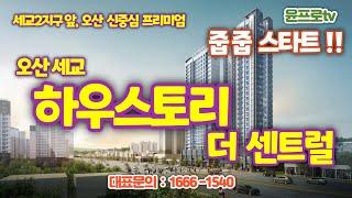 오산세교 하우스토리 더 센트럴 - 줍줍 시작(23년07월)- 실거주 /임대 모두OK , 방문예약(아래더보기 클릭 후 입력)