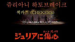 쥬리아니 하토브레이크 , ジュリアに傷心 (CHECKERS/첵커즈 ), 1982년 발매, 교차 편집, 컨츄리 꼬꼬 '오 마이 쥬리아' 의 원곡, 가사 번역