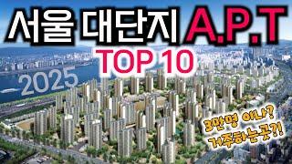 서울대단지아파트 TOP 10. 약,3만명 넘게 살고있는 아파트는 어디일까?! [2025년]
