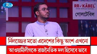 র্নিলজ্জের মতো এদেশের কিছু অংশ এখনো আওয়ামী লীগকে রাজনৈতিক দল হিসেবে ভাবে | Awami League |  Rtv