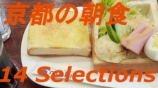 京都の朝食14選【Breakfast in Kyoto 14 selections】