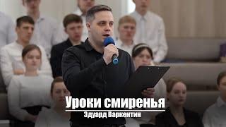 Уроки смиренья | Христианское пение | г.Барнаул | МСЦ ЕХБ