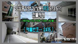 [강남 건물] 삼성중앙역 4분 삼성동 173(573.5㎡) 신축건물 매매 [삼성동 건물] 2415