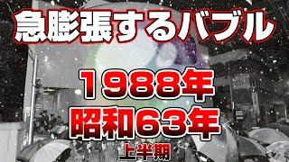 【思い出懐かしシリーズ】昭和63年編 前編【まだまだ膨らむバブルと魔の1988年】good old days of japan/レトロ