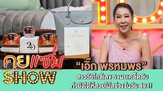 คุยแซ่บShow:“เอิ๊ก พรหมพร” สาววัยใกล้เลข 5 เผยเคล็ดลับทำยังไงให้สวยไม่สร่าง ในวัย 49 !!