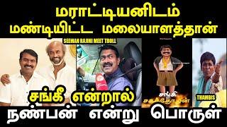 ரஜினியை சந்தித்த சீமான் | Seeman Rajinikanth Meet | SEEMAN RAJINI MEET TROLL #seemantroll #rajini