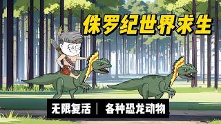 求生動畫丨【侏羅紀世界求生】穿越到原始森林，擁有無限復活幣，並且馴服了恐龍....無限復活，野外求生，遊戲，危機，動物，植物，系統#動漫 #遊戲 #沙雕剧情 #動畫