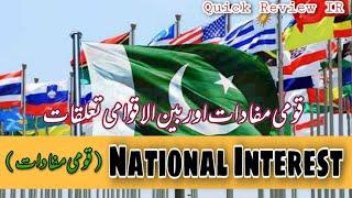 National Interest explained | National Interest in International Relations | قومی مفادات