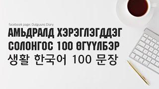 생활 한국어 100 문장 - АМЬДРАЛД ХЭРЭГЛЭГДДЭГ СОЛОНГОС 100 ӨГҮҮЛБЭР