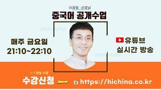 헷갈리는 중국어 표현 & 틀린 문장 고치기 연습 07탄 |  중국어 회화 연습 | 이광동 선생님 중국어회화 공개수업 20241108