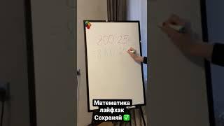 Математика лайфхак. Сохраняй #mathematics