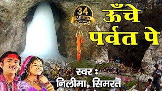 ऊँचे पर्वत पे !! Latest Bhole Baba Bhajan !! Video Song !! Neelima, Simrat #Bhakti Bhajan Kirtan