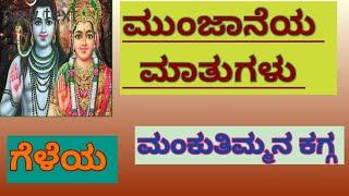 ಮುಂಜಾನೆಯ ಮಾತುಗಳು / ಮಂಕುತಿಮ್ಮನ ಕಗ್ಗ - 55/"ಗೆಳೆಯ" / Mankutimmana Kagga - 55/ DVG / Morning Talk