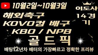 [토토분석][해외축구분석][스포츠토토][스포츠분석]10월2일~10월3일 KBO /NPB / KOVO컵 / 챔피언스리그 /  해외축구 / 축구토토 14경기 프리뷰 (목차확인)(4K)