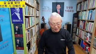 ■장성현가곡교실 770회) 갈 길을 찾아 이선희 시/강혜진 곡