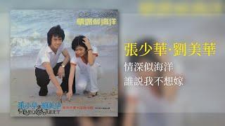 張少華 · 劉美華 - 誰说我不想嫁 【情深似海洋】 [Original Music Audio]