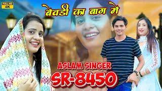 SR 8450 / असलम सिंगर न्यू सॉन्ग / 4K Official Video Song / Aslam Singer Deadwal,Aslam Singer Zamidar