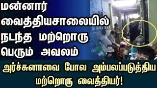 மன்னாரில் மற்றொரு பெரும் அவலம் அம்பலம் | #archchuna #mannar #hospital #jaffna #doctor #medicalmafia