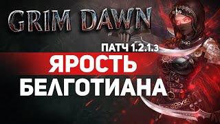 Grim Dawn ПАТЧ 1.2.1.3 - Билд Фехтовальщик (Нч. Клинок + Солдат) Проникающий урон. Удары Белготиана