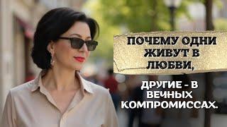 Почему одни живут в любви, другие — в вечных компромиссах.