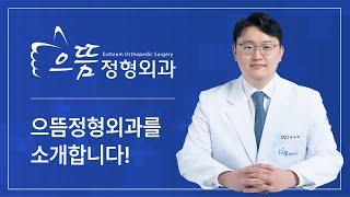 [으뜸TV] 2024 으뜸정형외과를 소개합니다 #정형외과의사 #정형외과도수치료 #허리정형외과 #무릎정형외과 #정형외과브이로그