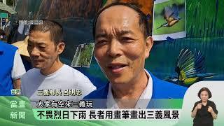 三義樂齡長者彩繪牆 一筆一畫在地美景【客家新聞20230720】