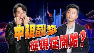 【VIC直球對決】中租翻多從現在開始?山富跳空大漲，漲勢能持續多久? #43｜2025/01/02｜黎志建 分析師｜辣個分析師