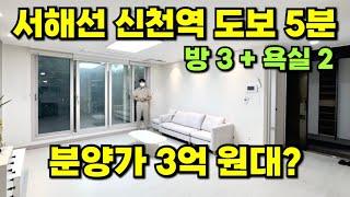 경기도 시흥시 신천동 | 신천역(서해선) 걸어서 5분? 3룸 신축 빌라 구경해 보세요! #워킹하우스 #신축빌라 #3룸